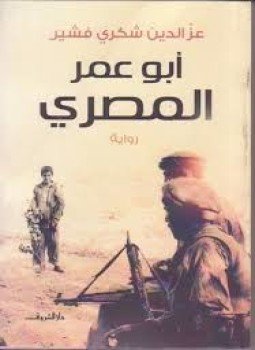 تحميل كتاب أبو عمر المصري PDF للمؤلف عز الدين شكري فشير مجانا
