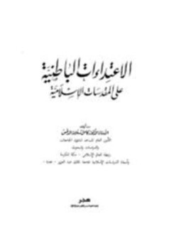 تحميل كتاب الإعتداءات الباطنية على المقدسات الإسلامية PDF للمؤلف كامل سلامة الدقس مجانا