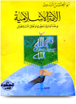 تحميل كتاب الأمة الإسلامية وحدتها ووسطيتها وآفاق المستقبل PDF مجانا