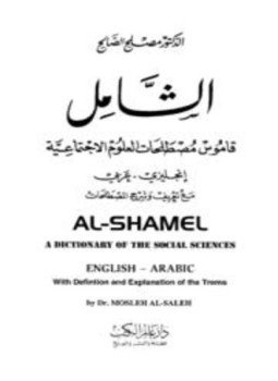 تحميل كتاب الشامل قاموس مصطلحات العلوم الإجتماعية إنجليزي وعربي PDF مجانا