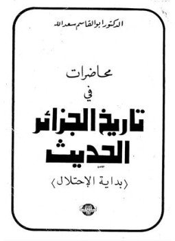 تحميل كتاب محاضرات في تاريخ الجزائر الحديث PDF للمؤلف أبو القاسم سعد الله مجانا