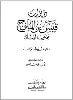 تحميل كتاب ديوان قيس بن الملوح مجنون ليلى PDF للمؤلف قيس بن الملوح مجانا