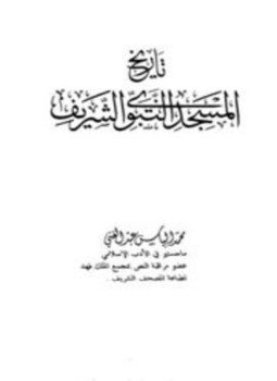 تحميل كتاب تاريخ المسجد النبوي الشريف PDF للمؤلف محمد إلياس عبد الغني مجانا