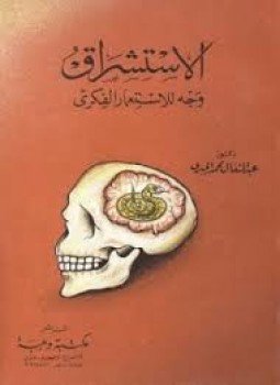 تحميل كتاب الاستشراق وجه الاستعمار الفكري الجبري PDF مجانا