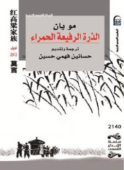 تحميل كتاب الذرة الرفيعة الحمراء PDF للمؤلف مو يان مجانا