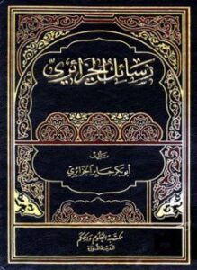 غلاف كتاب رسائل الجزائري