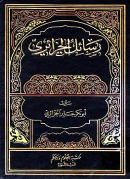 تحميل كتاب رسائل الجزائري PDF للمؤلف أبو بكر جابر الجزائري مجانا