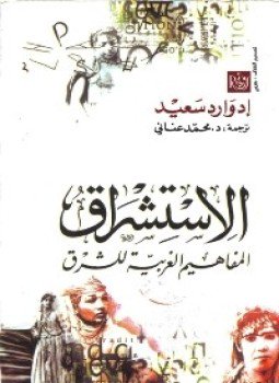 تحميل كتاب ألإستشراق المفاهيم الغربية للشرق PDF للمؤلف إدوارد سعيد مجانا