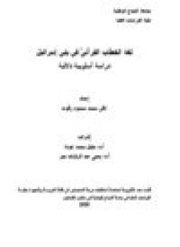 تحميل كتاب لغة الخطاب القرآنيّ في بني إسرائيل PDF للمؤلف لافي محمد محمود زقوت مجانا