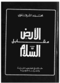 تحميل كتاب الأرض مقابل السلام PDF للمؤلف محمد الشرقاوي مجانا