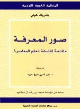 تحميل كتاب صور المعرفة مقدمة لفلسفة العلم المعاصرة PDF للمؤلف باتريك هيلي مجانا