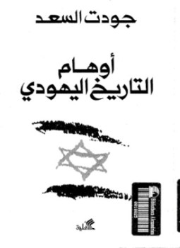 تحميل كتاب أوهام التاريخ اليهودي PDF للمؤلف جودت السعد مجانا