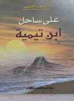 تحميل كتاب على ساحل ابن تيمية PDF للمؤلف عائض القرني مجانا