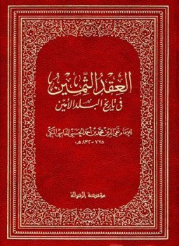 تحميل كتاب العقد الثمين فى تاريخ البلد الأمين PDF مجانا