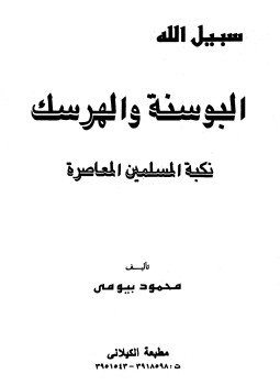 تحميل كتاب البوسنة والهرسك نكبة المسلمين المعاصرة PDF للمؤلف محمود بيومي مجانا