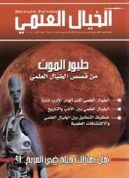 تحميل كتاب الخيال العلمى PDF للمؤلف مجلة الخيال العلمى مجانا