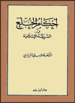 تحميل كتاب أحكام الخلع في الشريعة الإسلامية PDF للمؤلف عامر سعيد الزيباري مجانا