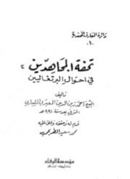 تحميل كتاب تحفة المجاهدين في أحوال البرتغاليين PDF للمؤلف أحمد زين الدين المعبري المليبارى مجانا