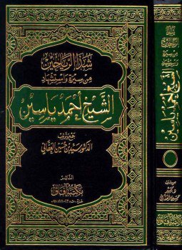 تحميل كتاب شذا الرياحين من سيرة واستشهاد الشيخ أحمد ياسين PDF مجانا