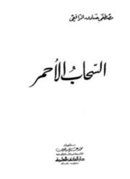تحميل كتاب السحاب الأحمر PDF للمؤلف مصطفى صادق الرافعي مجانا