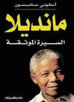 تحميل كتاب مانديلا السيرة الموثقة PDF للمؤلف أنطوني سامبسون مجانا