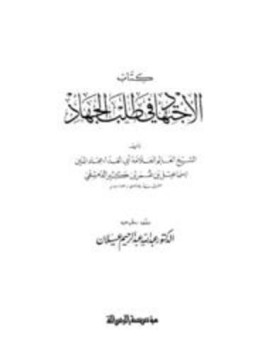 تحميل كتاب الاجتهاد في طلب الجهاد PDF مجانا