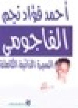 تحميل كتاب مذكرات الشاعر أحمد فؤاد نجم الفاجومي PDF مجانا