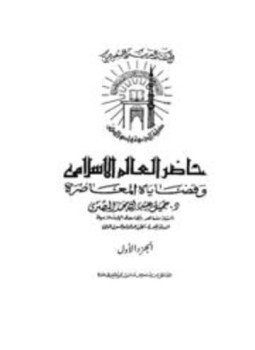 تحميل كتاب حاضر العالم الإسلامي وقضاياه المعاصرة PDF للمؤلف جميل عبد الله محمد المصري مجانا