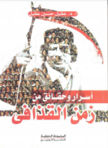 تحميل كتاب أسرار وحقائق من زمن القــذافي PDF للمؤلف د. عقيل حسين عقيل مجانا