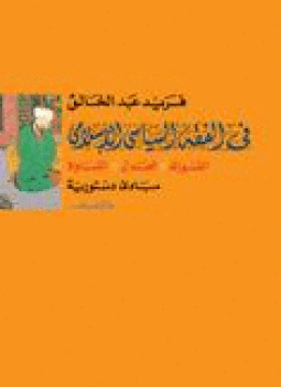 تحميل كتاب فى الفقه السياسى الإسلامى مبادئ دستورية الشورى العدل المساواة PDF مجانا