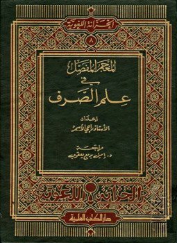 تحميل كتاب المعجم المفصل في علم الصرف PDF للمؤلف راجي الأسمر مجانا