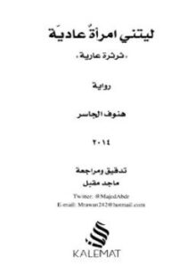 تحميل كتاب ليتنى إمرأة عادية ثرثرة عارية PDF للمؤلف هنوف الجاسر مجانا