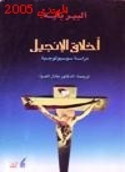 تحميل كتاب أخلاق الإنجيل دراسة سوسيولوجيه PDF للمؤلف ألبير بايه مجانا
