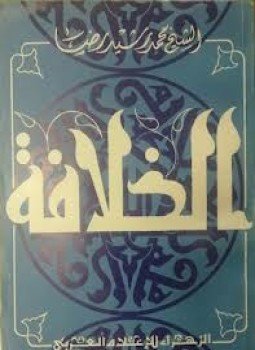 تحميل كتاب الخلافة PDF للمؤلف الشيخ محمد رشيد رضا مجانا