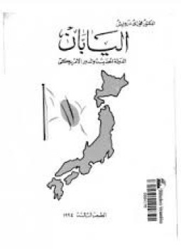 تحميل كتاب اليابان الدولة الحديثة والدور الأمريكى PDF للمؤلف د. فوزى درويش مجانا
