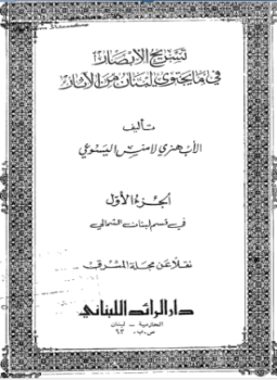 تحميل كتاب تسريح الأبصار فى ما يحتوى لبنان من الآثار الجزء الأول فى قسم لبنان الشمالى PDF مجانا