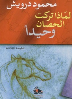 تحميل كتاب لماذا تركت الحصان وحيدا PDF للمؤلف محمود درويش مجانا