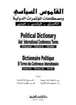 تحميل كتاب القاموس السياسي ومصطلحات المؤتمرات الدولية إنكليزي فرنسي عربي POLITICAL DICTIONARY DICTIONNAIRE POLITIQUE PDF مجانا