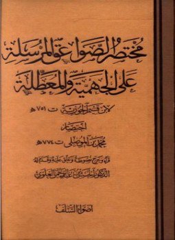 تحميل كتاب مختصر الصواعق المرسلة على الجهمية والمعطلة ط أضواء السلف PDF مجانا