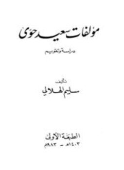 تحميل كتاب مؤلفات سعيد حوى دراسة وتقويم PDF للمؤلف سليم الهلالي مجانا