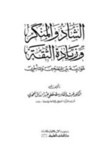 تحميل كتاب الشاذ والمنكر وزيادة الثقة موازنة بين المتقدمين والمتأخرين PDF مجانا