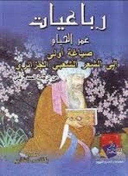 تحميل كتاب رباعيات الخيام PDF للمؤلف ترجمة أحمد رامي مجانا