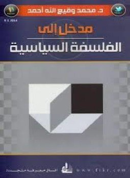 تحميل كتاب مدخل إلى الفلسفة السياسية PDF للمؤلف د. محمد وقيع الله أحمد مجانا