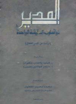 تحميل كتاب المدير ذو أسلوب الدقيقة الواحدة PDF للمؤلف سبنسر جونسون مجانا