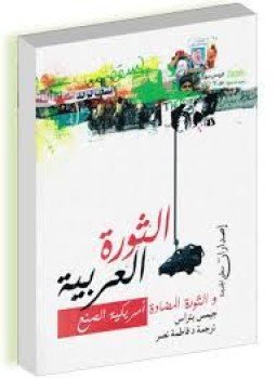 تحميل كتاب الثورة العربية و الثورة المضادة أمريكية الصنع PDF مجانا