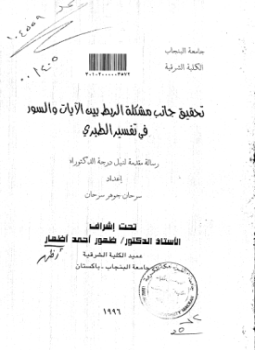 تحميل كتاب الربط بين الآيات والسور في تفسير الطبري PDF مجانا