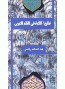 تحميل كتاب نظرية اللغة فى النقد العربى PDF للمؤلف د. عبد الحميد راضى مجانا