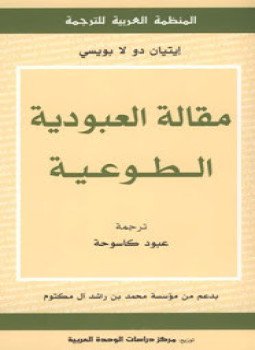 تحميل كتاب مقالة العبودية الطوعية PDF للمؤلف إيتيان دو لا بويسي مجانا