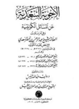 تحميل كتاب الفتاوى السعدية طبعة أخرى PDF للمؤلف عبد الرحمن بن ناصر السعدي مجانا