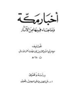 تحميل كتاب أخبار مكة وما جاء فيها من الآثار الأزرقي PDF مجانا